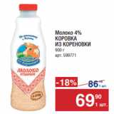 Магазин:Метро,Скидка:Молоко 4% Коровка из Кореновки