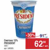 Магазин:Метро,Скидка:Сметана15%
PRESIDENT 
350 г 