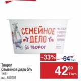 Метро Акции - Сметана
Семейное днло 5% 