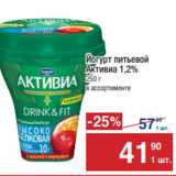 Магазин:Метро,Скидка:Йогурт питьевой 
Активиа 1,2%
250 г 
