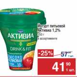 Метро Акции - Йогурт питьевой 
Активиа 1,2%
250 г 