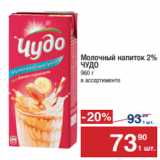 Метро Акции - Молочный напиток 2%
ЧУДО
960 г 