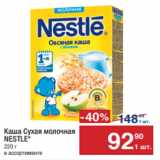 Метро Акции - Каша Сухая молочная 
NESTLE*
220 