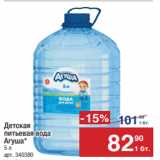 Магазин:Метро,Скидка:Детская
питьевая  вода
Агуша*
5 л 