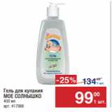 Магазин:Метро,Скидка:Гель для купания
МОЕ СОЛНЫШКО
400 мл 