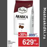 Магазин:Метро,Скидка:Кофе
PAULIG Arabica
зерновой 
1 кг 