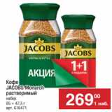 Метро Акции - Кофе
JACOBS Monarch 
растворимый
набор
95 + 47,5 г