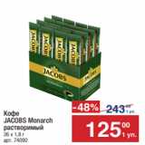 Метро Акции - Кофе
JACOBS Monarch
растворимый
26 х 1,8 г 