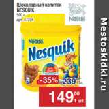 Метро Акции - Шоколадный  напиток
NESQUIK
500 г 