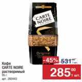 Метро Акции - Кофе
CARTE NOIRE 
растворимый 
95 г