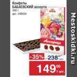 Метро Акции - Конфеты
БАБАЕВСКИЙ  ассорти
300 г
