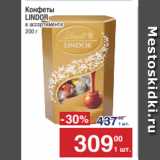 Метро Акции - Конфеты
LINDOR
в ассортименте
200 г