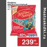 Метро Акции - Конфеты
МИШКА КОСОЛАПЫЙ 
500 г 