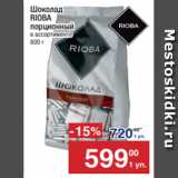 Метро Акции - Шоколад
RIOBA
порционный ассортименте
800 г