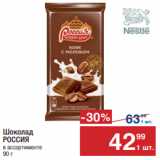 Метро Акции - Шоколад Россия