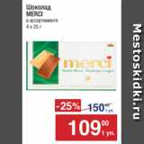 Метро Акции - Шоколад
MERCIв ассортименте
4 х 25 г