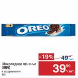 Метро Акции - Шоколадное печенье
OREO