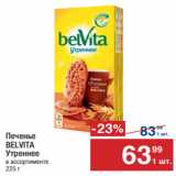 Метро Акции - Печенье
BELVITA
Утреннее в ассортименте
225 г
