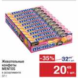 Метро Акции - Жевательные 
конфеты
MENTOS
в ассортименте 
37 г