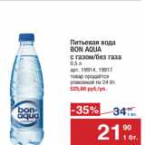 Метро Акции - Питьевая вода
BON AQUA 
с газом/без газа
0,5 л 