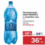 Метро Акции - Питьевая  вода
AQUA MINERALE 
с газом/без газа
2 л