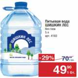 Метро Акции - Питьевая  вода
ШИШКИН ЛЕС
без газа
5 л 