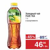 Магазин:Метро,Скидка:Холодный  чай
FUZE TEA
1 л 