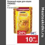 Магазин:Метро,Скидка:Влажный корм для кошек
FRISKIES 85 г