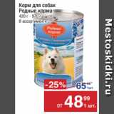 Магазин:Метро,Скидка:Корм для собак
Родные корма
420 г - 970 г
В ассортименте 