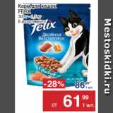 Магазин:Метро,Скидка:Корм для кошек
FELIX
300 г - 1,5 кг
В ассортименте