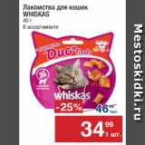 Метро Акции - Лакомства  для кошек
WHISKAS
40 г 