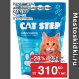 Метро Акции - Наполнитель 
для кошачьих туалетов
CAT STEP
3,8 л - 6 л 