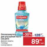 Метро Акции - Ополаскиватель 
для рта/зубная паста
COLGATE
Древние секреты 
75/250мл