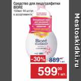 Магазин:Метро,Скидка:Средство  салфетки
BIORE
150мл/ 44 шт/уп 