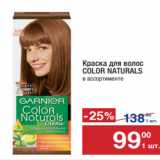 Метро Акции - Краска для волос
COLOR NATURALS в ассортименте
