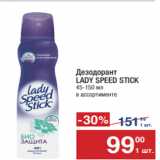 Магазин:Метро,Скидка:Дезодорант 
LADY SPEED STICK 
45-150 мл 