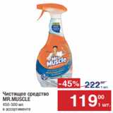 Метро Акции - Чистящее средство
MR.MUSCLE 
450-500 мл 