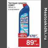 Магазин:Метро,Скидка:Чистящие  средства
COMET
500 мл-1л 