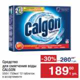 Метро Акции - Средство для смягчения воды
CALGON
550г/ 750мл/ 12 таблеток