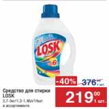 Метро Акции - Средство для стирки
LOSK
2,7-3кг/1,3-1,46л/14шт
в ассортименте 