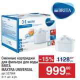 Метро Акции - Сменные  картриджи
для фильтра для воды
BRITA
MAXTRA UNIVERSAL