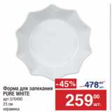 Метро Акции - Форма для запекания 
PURE WHITE
арт.570490
23 см 