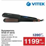 Метро Акции - Выпрямитель VITEK VT-8416