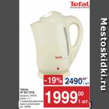 Метро Акции - Чайник
BF 925 TEFAL