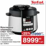 Метро Акции - Мультиварка  короварка
CY621 TEFAL 