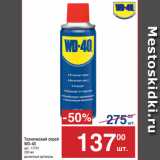 Метро Акции - Технический  спрей
WD-40