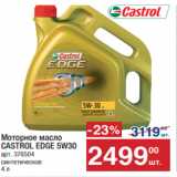 Магазин:Метро,Скидка:Моторное  масло
CASTROL EDGE 5W30