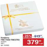 Метро Акции - Конфеты
FINE FOOD FINESTRO 
ассорти
500 г