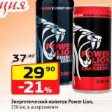 Магазин:Да!,Скидка:Энергетический напиток Power Lion