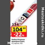 Магазин:Да!,Скидка:Колбаса Испанская мраморная Ремит, сік, нарезка, 100 г 
